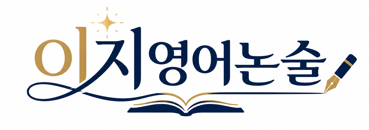 이지영어논술